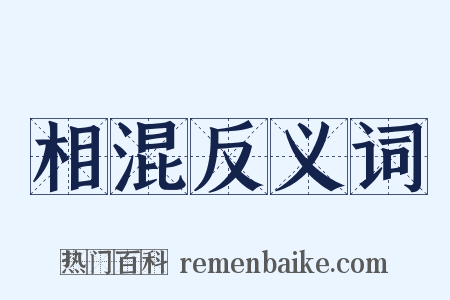 相混反义词是什么意思的图片